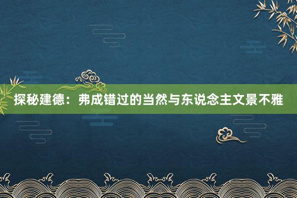 探秘建德：弗成错过的当然与东说念主文景不雅